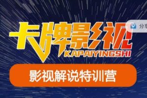 卡牌·国内抖音运营+长视频运营，系统化知识课程，是从0到1的一个解说课基础教程（更新2023年5月）-麦资源网