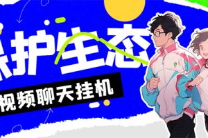 （7376期）外面收费1980的最新保护生态一对一聊天挂机项目，单窗口一天最少50+【永…-麦资源网