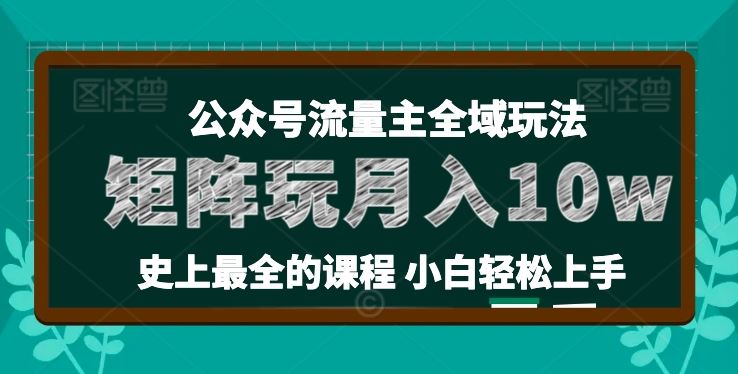 麦子甜公众号流量主全新玩法，*36讲小白也能做矩阵，月入10w+