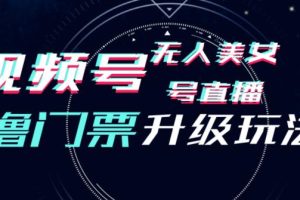 视频号美女无人直播间撸门票搭建升级玩法,日入1000+,后端转化不封号【揭秘】-麦资源网