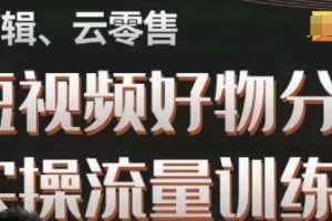 #原创                                                                                                 幕哥·零基础短视频好物分享实操流量训练营，从0-1成为好物分享实战达人-麦资源网