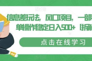 信息差玩法，风口项目，一部手机简单操作稳定日入500+【拆解】-麦资源网