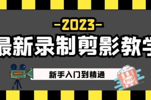2023最新录制剪影教学课程：新手入门到精通，做短视频运营必看！-麦资源网