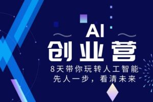 AI创业营，8天带你玩转人工智能，先人一步，看清未来！-麦资源网