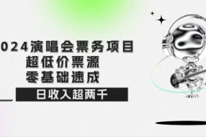 (12445期)2024演唱会票务项目!超低价票源,零基础速成,日收入超两千-麦资源网