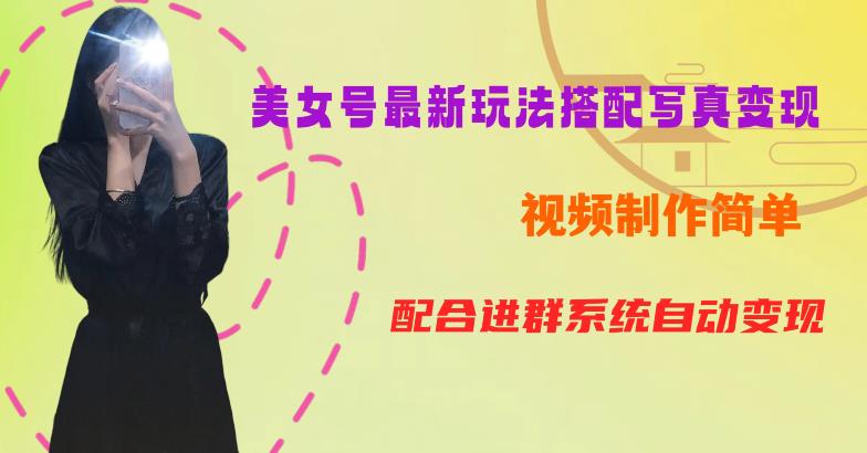 YY短视频系列美女号第五期-超简单九宫格视频+*变现教程，一周内实现日收益300-500【揭秘】