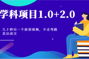 学科项目1.0+2.0：几十秒出一个原创视频，少走弯路直达成交！-麦资源网