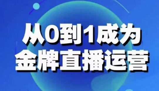 从0-1成为*直播运营：账号运营策略，加速账号成长，综合提升运营技能，成为*运营