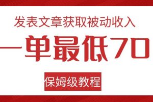 发表文章获取被动收入，一单最低70，保姆级教程【揭秘】-麦资源网