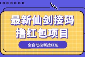 （5813期）最新仙剑接码撸红包项目，提现秒到账【软件+详细玩法教程】-麦资源网