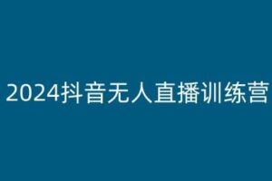 2024抖音无人直播训练营,多种无人直播玩法全解析-麦资源网