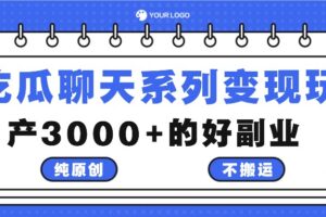 吃瓜聊天系列变现玩法，纯原创不搬运，月产3000+的好副业-麦资源网