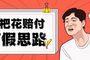 最新打假原料枇杷花赔付玩法一单收益1000+小白轻松下车【详细视频玩法教程】【仅揭秘】-麦资源网