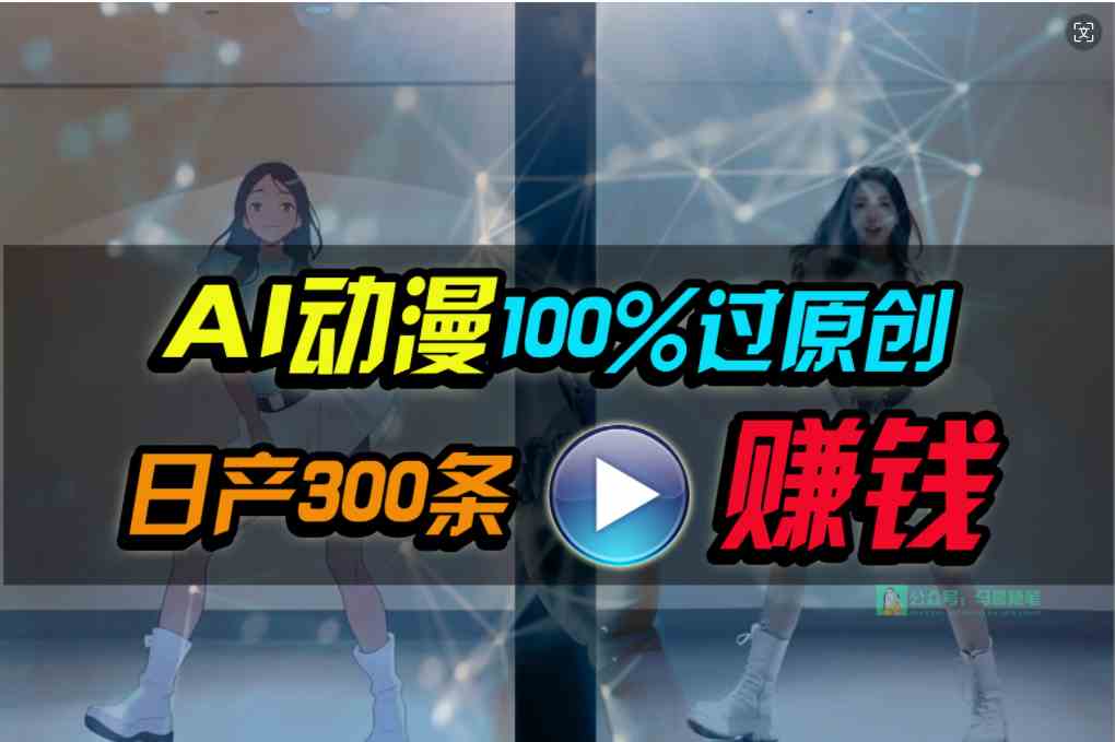 图片[1]-（10143期） Ai动漫100%过原创，两分钟一条作品，简单上手，小白可做日入1000+