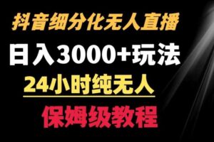 靠抖音细分化赛道无人直播，针对宝妈，24小时纯无人，日入3000+的玩法【揭秘】-麦资源网