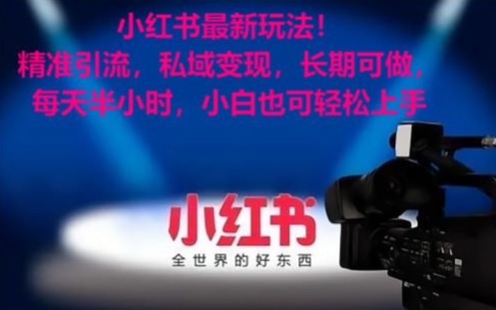 小红书*玩法！*引流，私域变现，长期可做，每天半小时，小白也可轻松上手【揭秘】