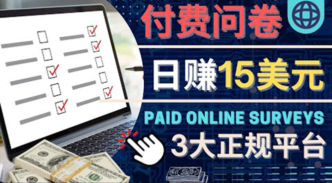 图片[1]-（4208期）参与付费调查，利用自己的空闲时间完成问卷，适合新手的平台，日赚15美元