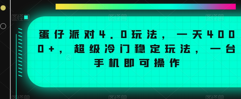 蛋仔派对4.0玩法，一天4000+，*冷门稳定玩法，一台手机即可操作【揭秘】