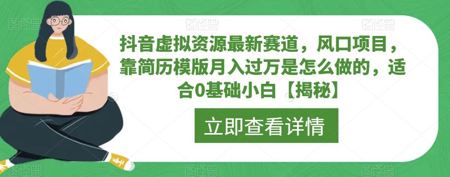 抖音虚拟资源*赛道，风口项目，靠简历模版月入过万是怎么做的，适合0基础小白【揭秘】