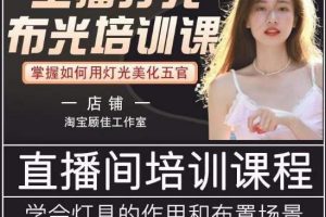 主播打光布光培训课，让你掌握高级的打光方式，提升直播间画面质量-麦资源网