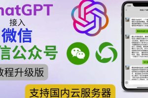 最新ChatGPT接入微信公众号升级版教程，支持国内云服务器【视频教程+文档教程】-麦资源网