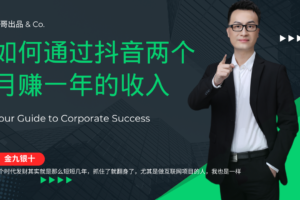 （12698期）金九银十，如何通过抖音两个月赚一年的收入，兼职创业闷声赚钱，捡钱时…-麦资源网