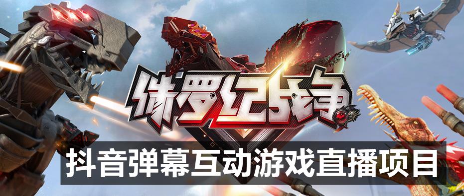 2023年抖音最新最火爆弹幕互动游戏–侏罗纪战争【软件+开播教程+起号教程+兔费对接报白+0粉兔费开通直播权限】-麦资源网