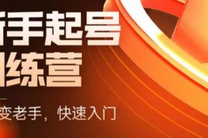 （5631期）抖音电商-新手起号特训营，菜鸟变老手 快速入门 新手商家超全入门课程大全-麦资源网