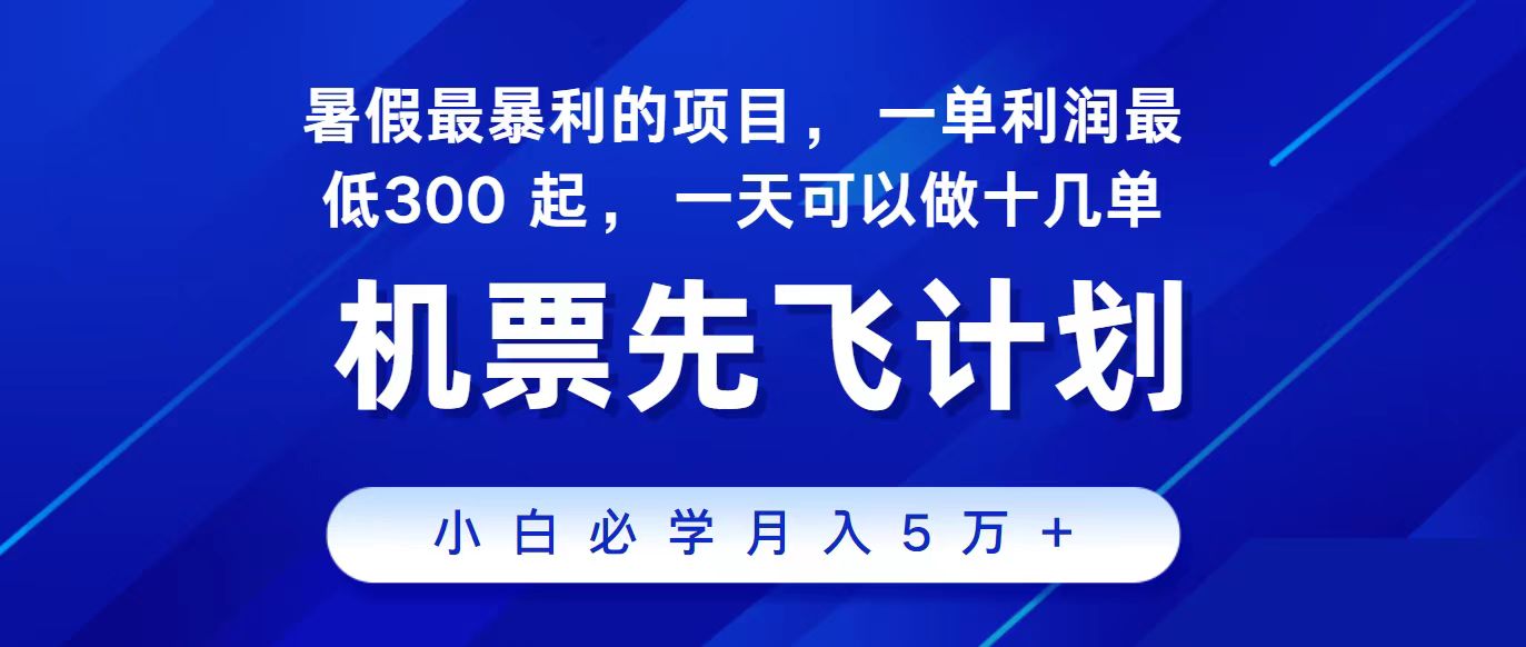 图片[1]-（11204期）2024最新项目，冷门暴利，整个暑假都是高爆发期，一单利润300+，二十…