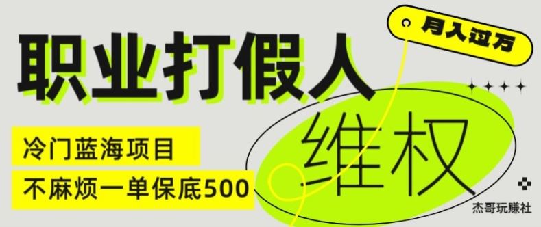 职业打假人电商*揭秘，一单保底500，全新冷门暴利项目【仅揭秘】
