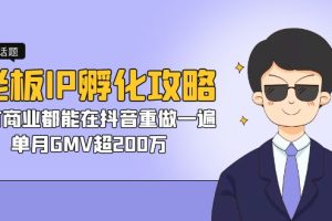 （7137期）老板IP-孵化攻略，所有商业都能在抖音重做一遍，单月GMV超200万-麦资源网
