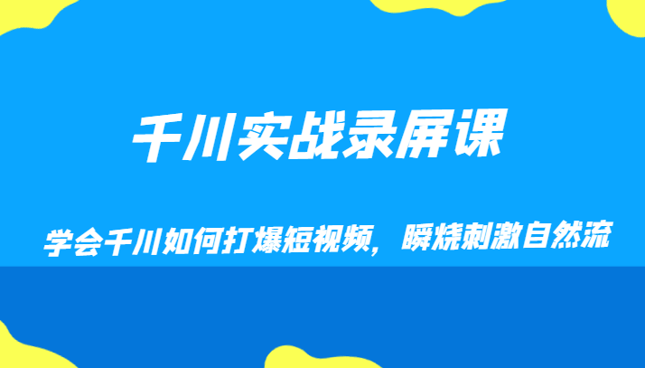 千川实战录屏课，学会千川如何打爆短视频，瞬烧*自然流
