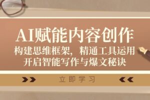 AI赋能内容创作：构建思维框架，精通工具运用，开启智能写作与爆文秘诀-麦资源网
