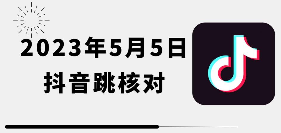 2023年5月5日*抖音跳核对教程，需要的自测，可自用可变现【揭秘】