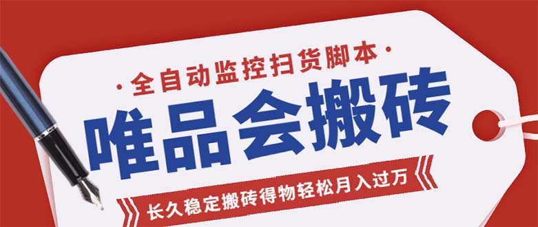 图片[1]-（5167期）唯品会全自动监控抢货脚本，搬砖得物轻松月入过万【永久脚本+详细教程】