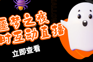 （4797期）抖音噩梦之夜直播项目，可虚拟人直播 抖音报白 实时互动直播【软件+教程】-麦资源网