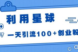 （6937期）利用星球，一天引流100+创业粉！-麦资源网