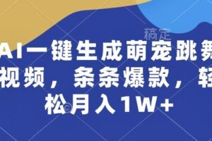 AI一键生成萌宠跳舞视频，条条爆款，轻松月入1W+【揭秘】-麦资源网