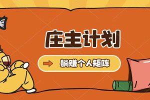 (5397期)庄主计划课程,内含暴力起号教程,暴力引流精准客户,日引上百个客户不难-麦资源网