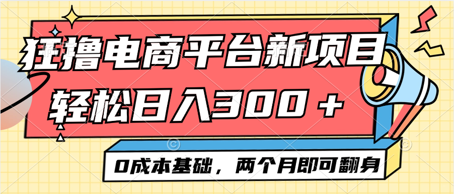图片[1]-（12685期）电商平台新赛道变现项目小白轻松日入300＋0成本基础两个月即可翻身