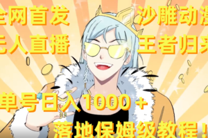 （8720期）全网首发，沙雕动漫无人直播王者归来！单号日入1000＋落地保姆级教程+素材-麦资源网