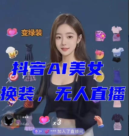 抖音*最火【AI美女换装跳舞】无人直播互动玩法（含全套开播教程+软件+视频素材+音效）