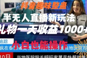 抖音趣味整蛊半无人直播新玩法，礼物收益一天1000+小白也能操作【揭秘】-麦资源网