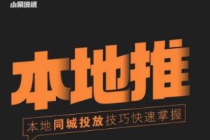 小呆同城本地生活投放实操技巧，掌握同城流量，掌握同城运营核心-麦资源网