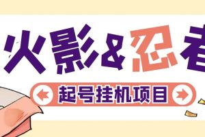 （5288期）最新外面收费698火影忍者手游起号打金项目，一个号大概70块【软件+教程】-麦资源网