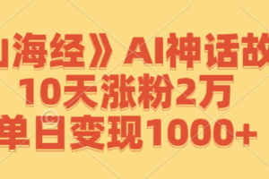 （12761期）《山海经》AI神话故事，10天涨粉2万，单日变现1000+-麦资源网