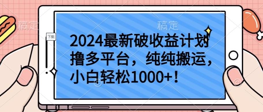2024*破收益计划撸多平台，纯纯搬运，小白轻松1000+【揭秘】