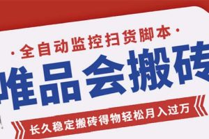 （5167期）唯品会全自动监控抢货脚本，搬砖得物轻松月入过万【永久脚本+详细教程】-麦资源网