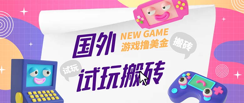 图片[1]-（5329期）外面收费688国外GamesRepay游戏试玩搬砖项目，月入八九千【详细玩法教程】