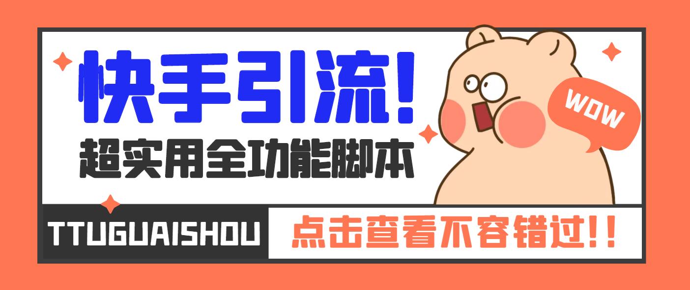 图片[1]-（5100期）【引流必备】最新快手全功能引流脚本，解放双手自动引流【脚本+教程】